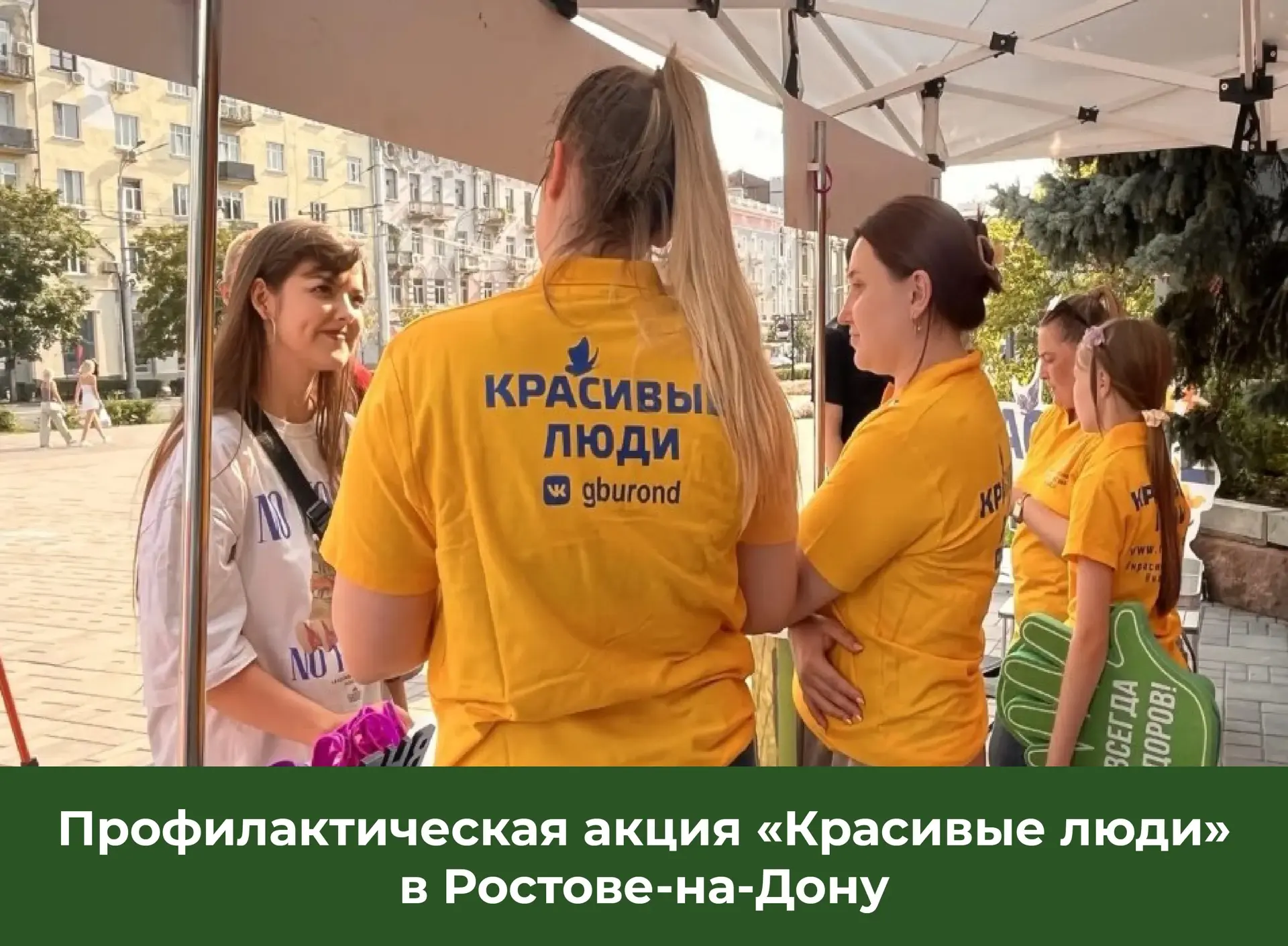 🌳 В Ростове-на-Дону прошла профилактическая акция «Красивые люди»

28 июля в парке им. М. Горького 