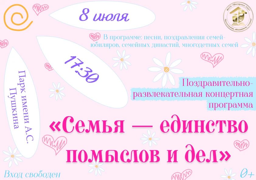 Семья — единство помыслов и дел!

В этот замечательный день, 8 июля, мы празднуем День семьи, любви