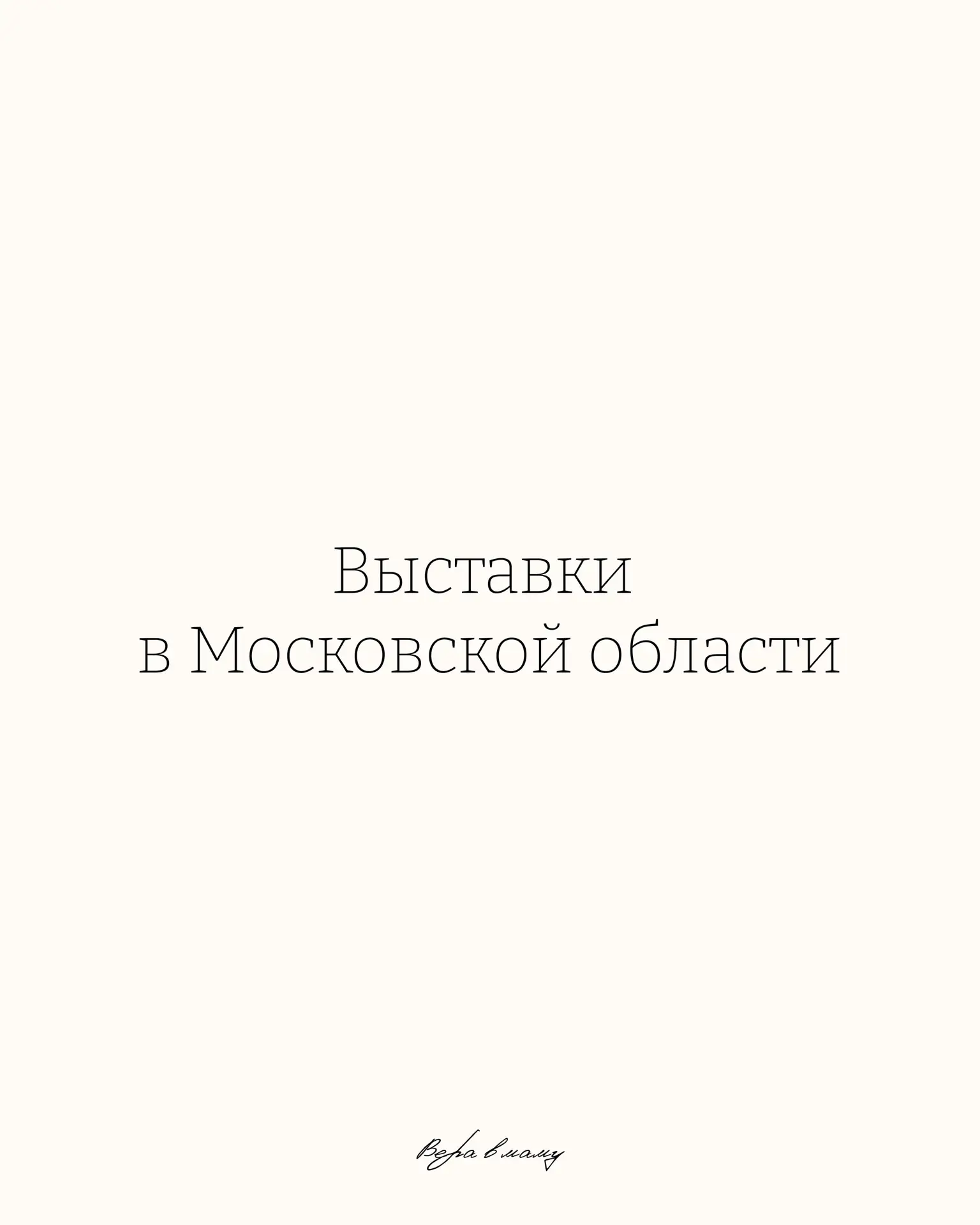 Выставки в Московской области, которые должен посетить каждый 🌿