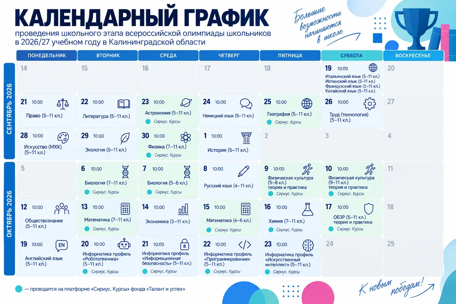 📚 До старта школьного этапа ВсОШ — 2 дня!
