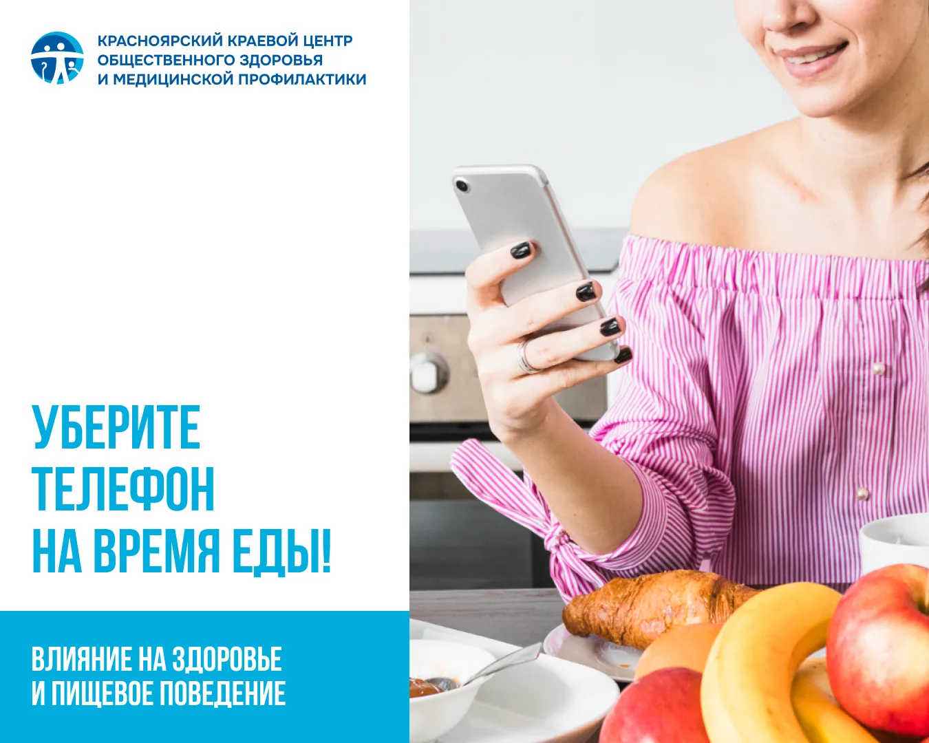 Уберите телефон на время еды!
Пользоваться телефоном во время приёма пищи не рекомендуется по нескол