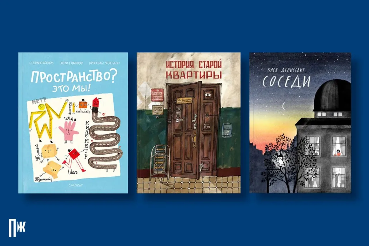 5 детских книг и немного философии пространства

Пространство — это не просто три измерения, а часть
