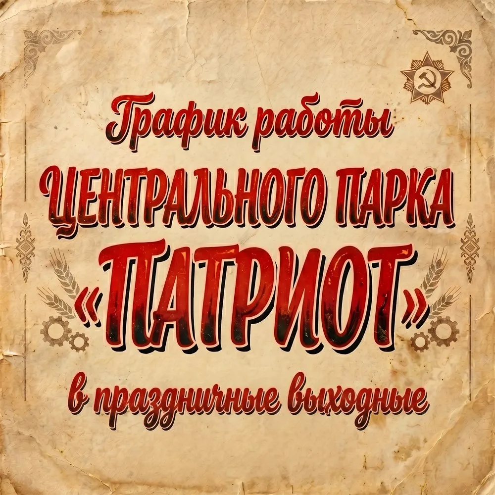 ❤️‍🔥 В ДЕНЬ ПОБЕДЫ ВСЕ В «ПАТРИОТ»  Друзья, чтобы ваш отдых в Центральном парке «Патриот» прошёл ком