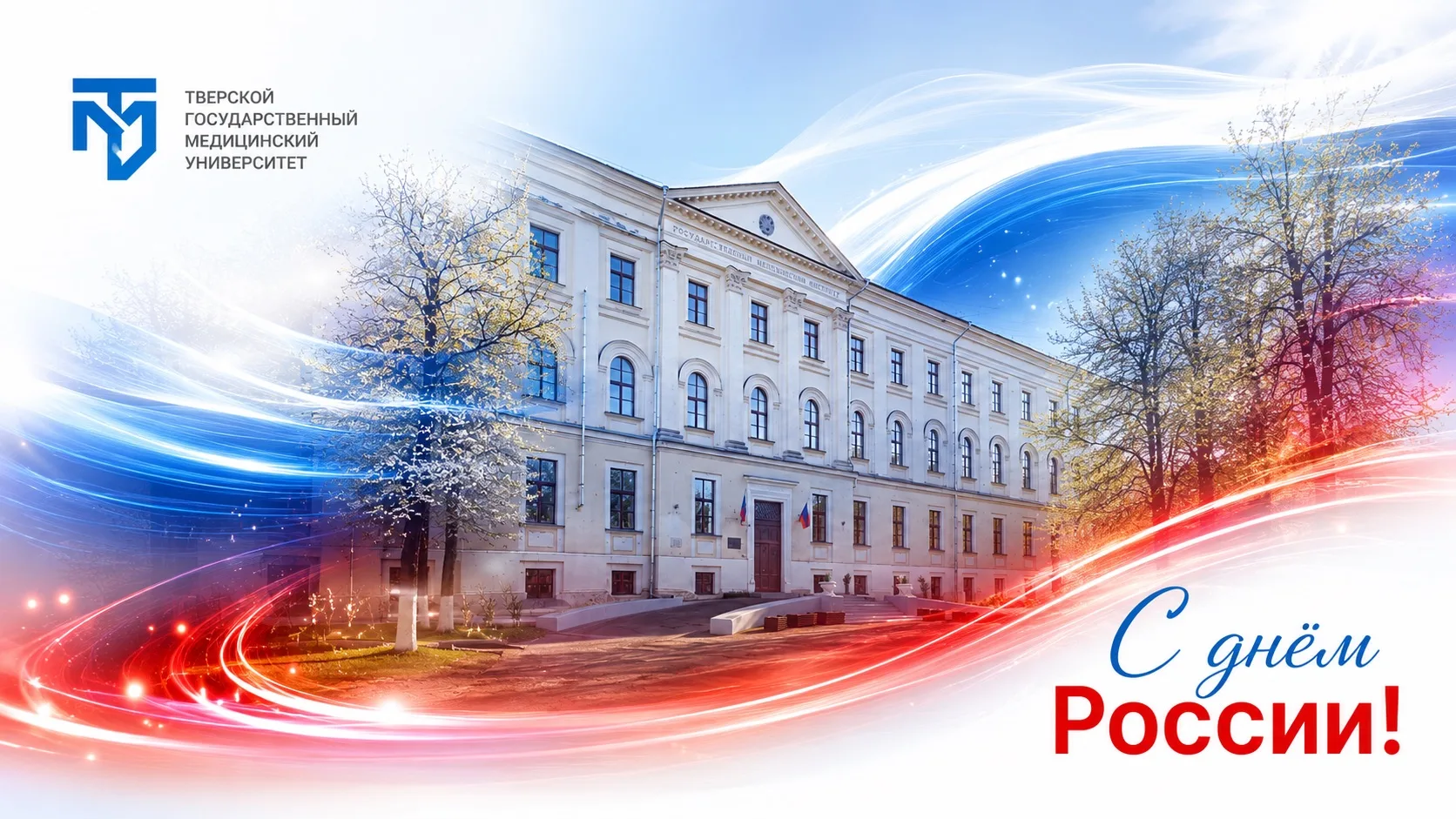 ПОЗДРАВЛЕНИЕ РЕКТОРА ТвГМУ С ДНЁМ РОССИИ 🇷🇺