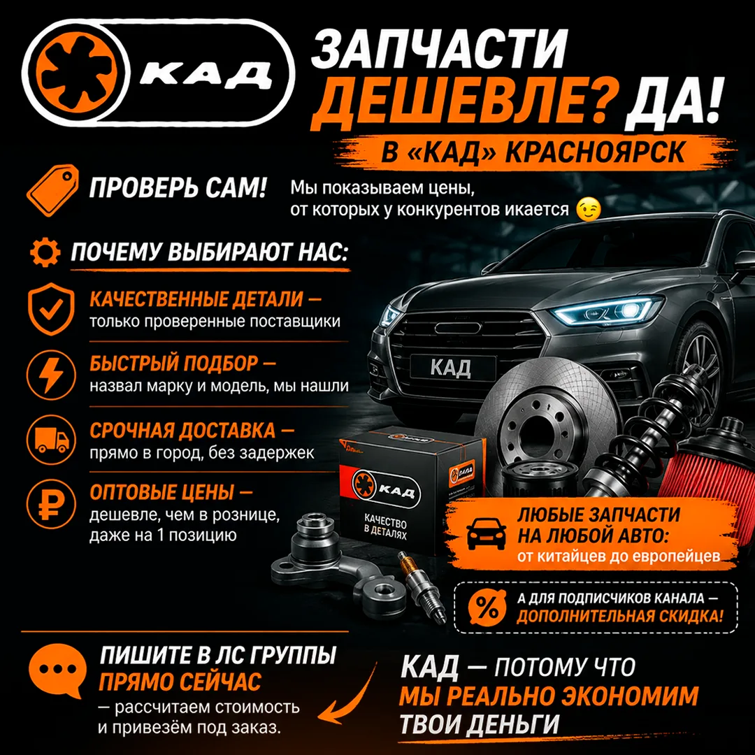 🔧💸 ЗАПЧАСТИ ДЕШЕВЛЕ? ДА! В «КАД» КРАСНОЯРСК