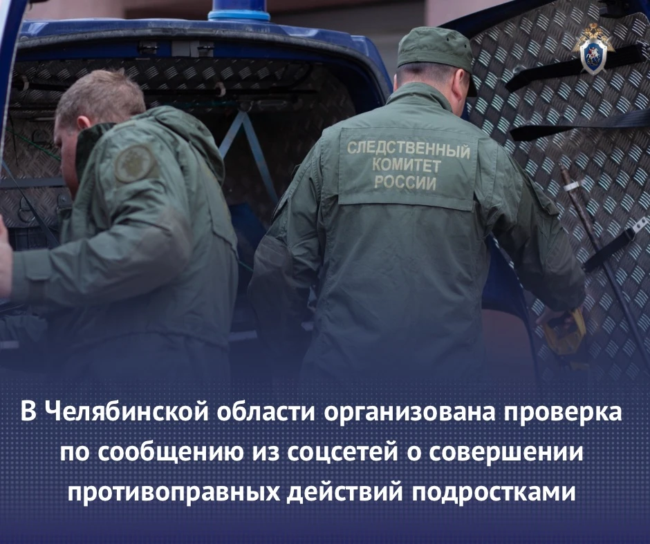 В Челябинской области организована проверка по сообщению из соцсетей о совершении противоправных дей