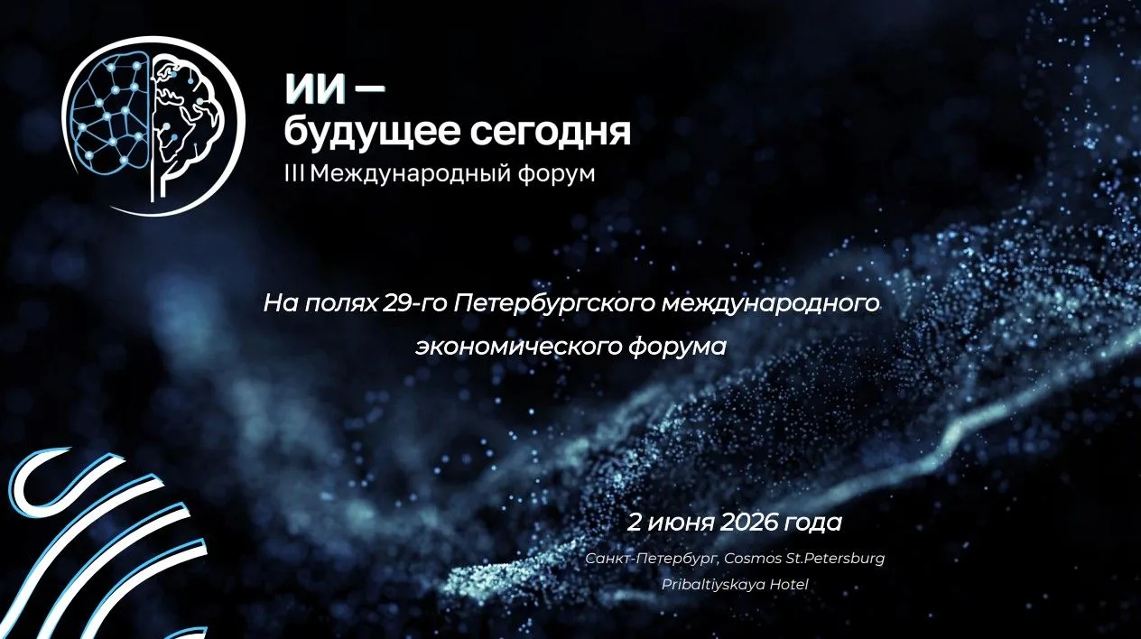 ⚡️III Международный форум «ИИ — будущее сегодня»