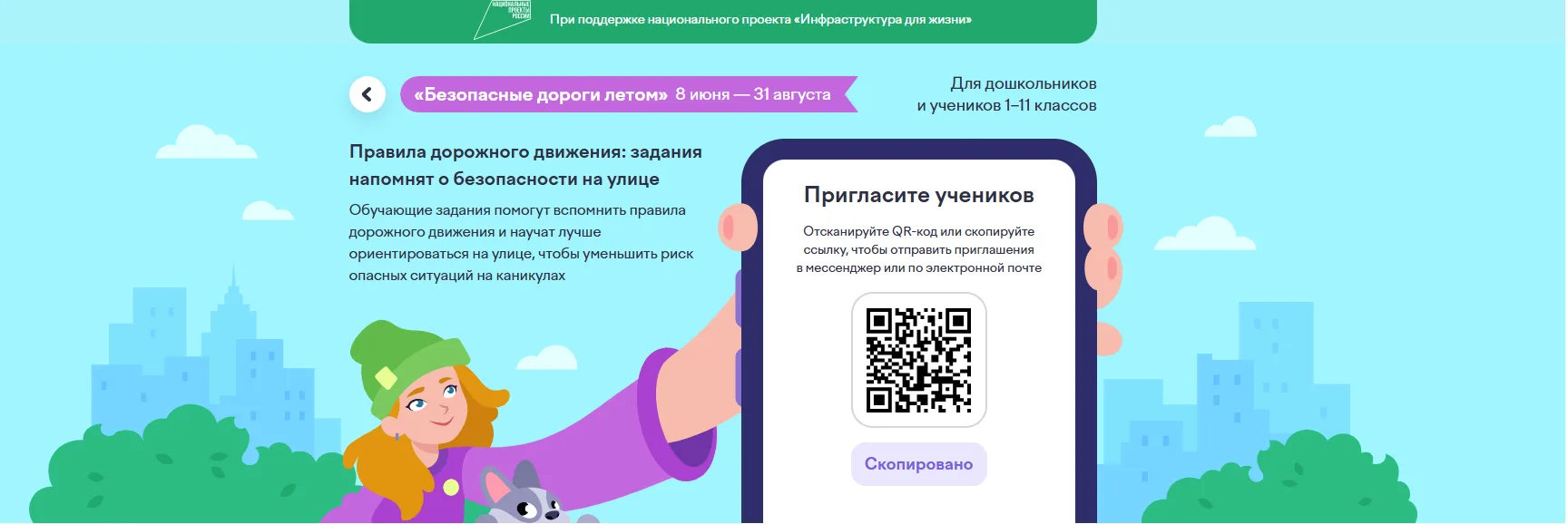 «Безопасные дороги летом» — обучающий проект для дошкольников и учеников 1–11 классов. Его цель — ум