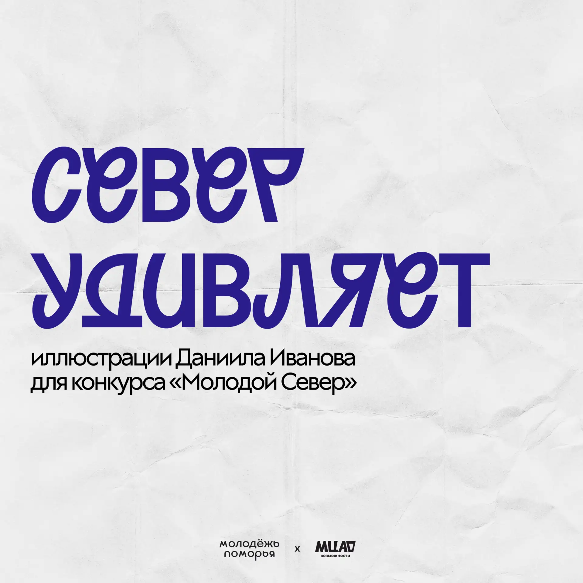 💙 Север, который удивляет

Русский Север вдохновляет не только своей природой, но и образами, котор