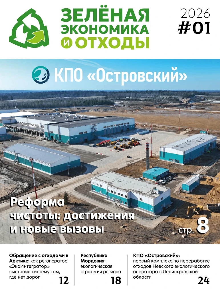 Электронный выпуск журнала «Зеленая экономика и отходы» доступен на сайте Ассоциации «Р...