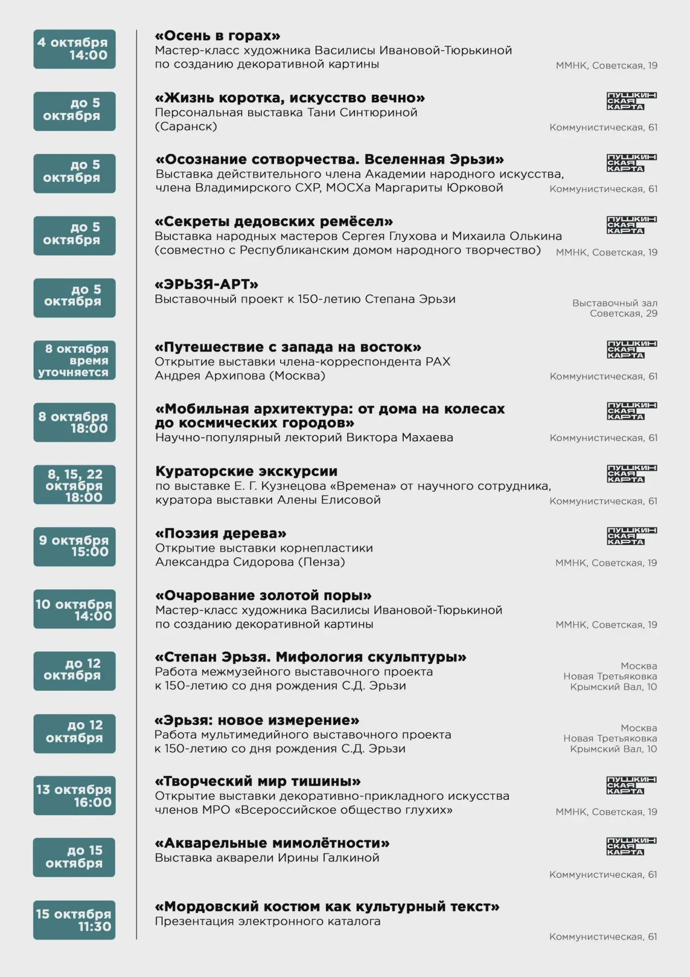 Опубликована культурная программа музеев Саранска на октябрь