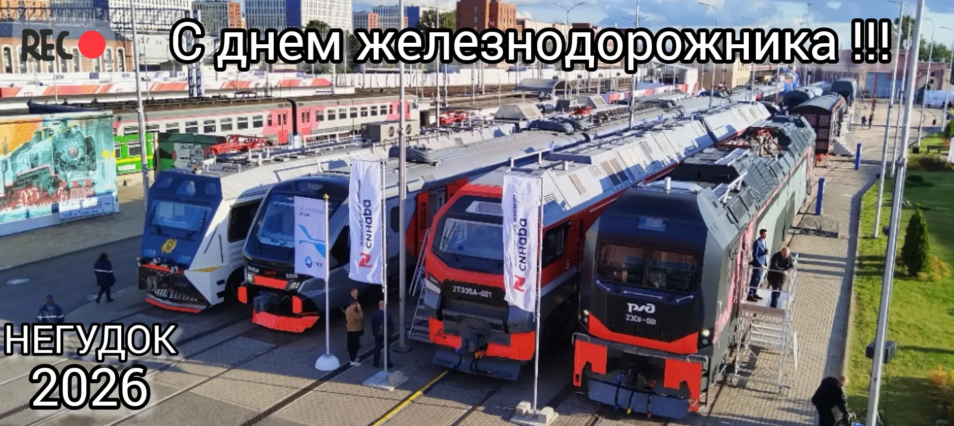 ✅ С днём железнодорожника!, уважаемые подписчики и коллеги !!!