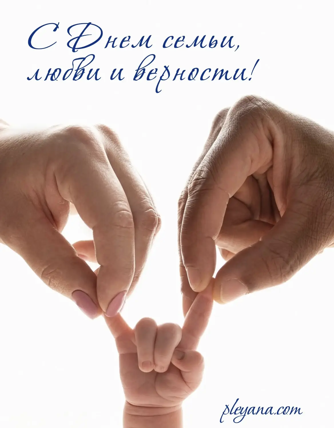С Днём семьи, любви и верности! 💙