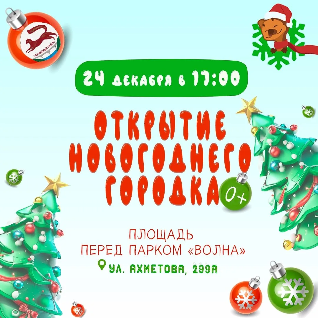 🎄24 декабря в 17:00 часов на площади перед уфимским парком «Волна» состоится торжестве...