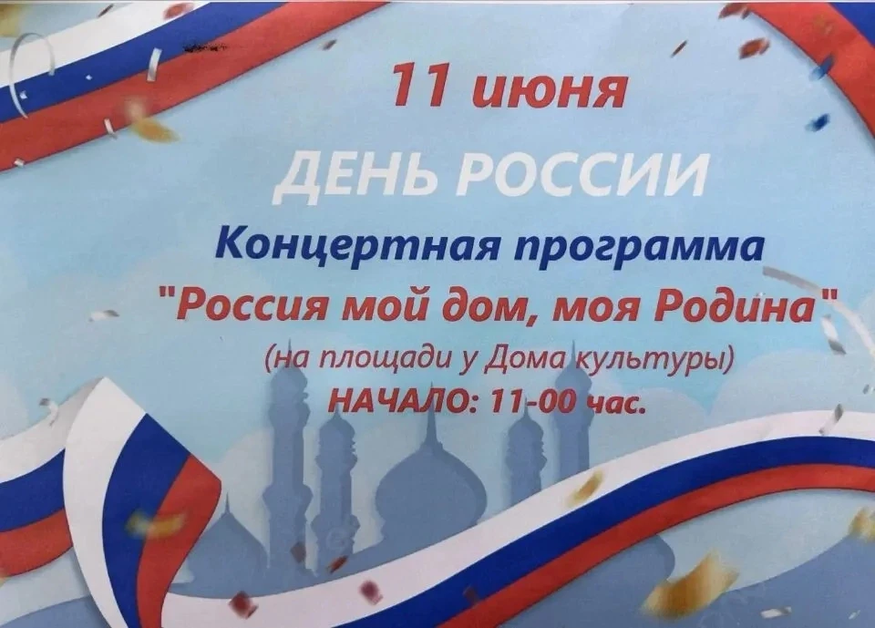 Дорогие друзья! 
🌈Приглашаем вас на праздничный концерт «Россия мой дом, моя Родина!», который сост
