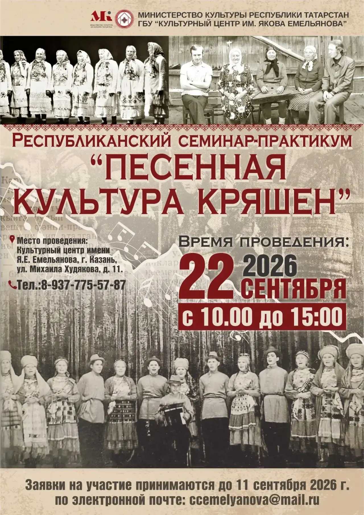 Сезне 22 сентябрьдә Республикакүләм «Керәшеннәрнең җыр культурасы» семинар-практикумынд...