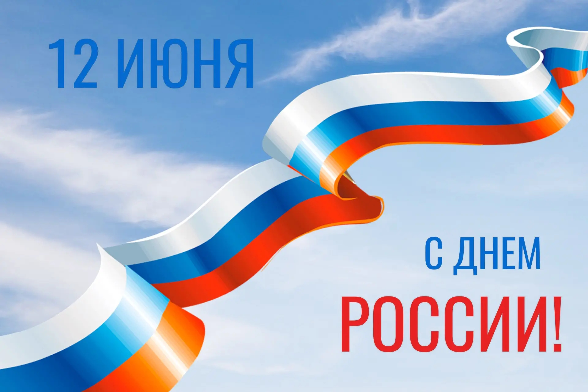 День России – праздник единства и силы нашей страны!