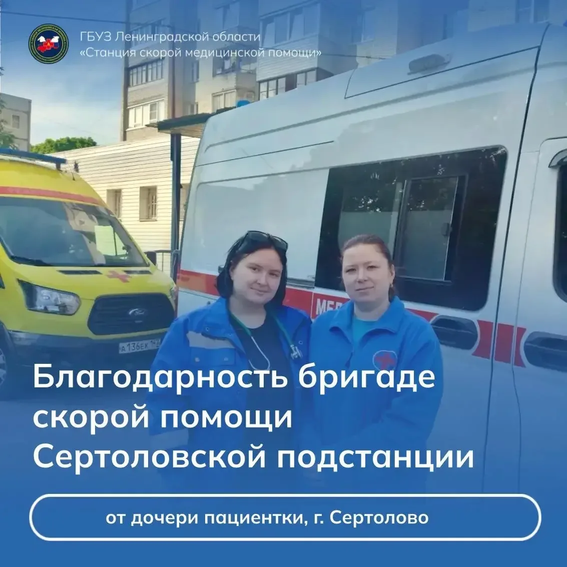 💙Делимся тёплыми словами в адрес бригады скорой помощи Сертолово: фельдшеров смп Людмилы Борисовой,