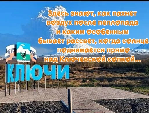 1 октября исполнилось 295 лет со дня образования посёлка Ключи в Усть-Камчатском округе...