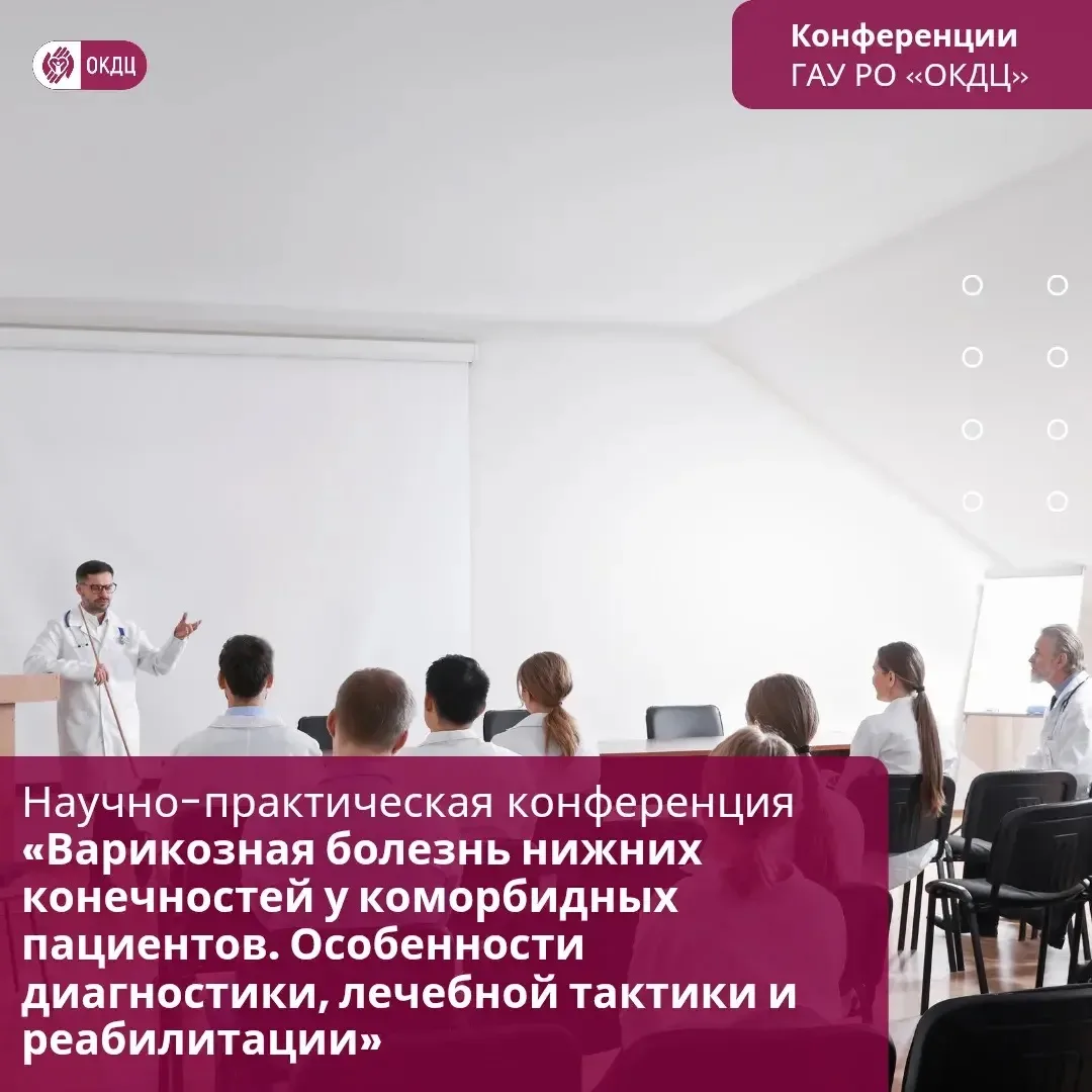 🔉Научно-практическая конференция «Варикозная болезнь нижних конечностей у коморбидных ...