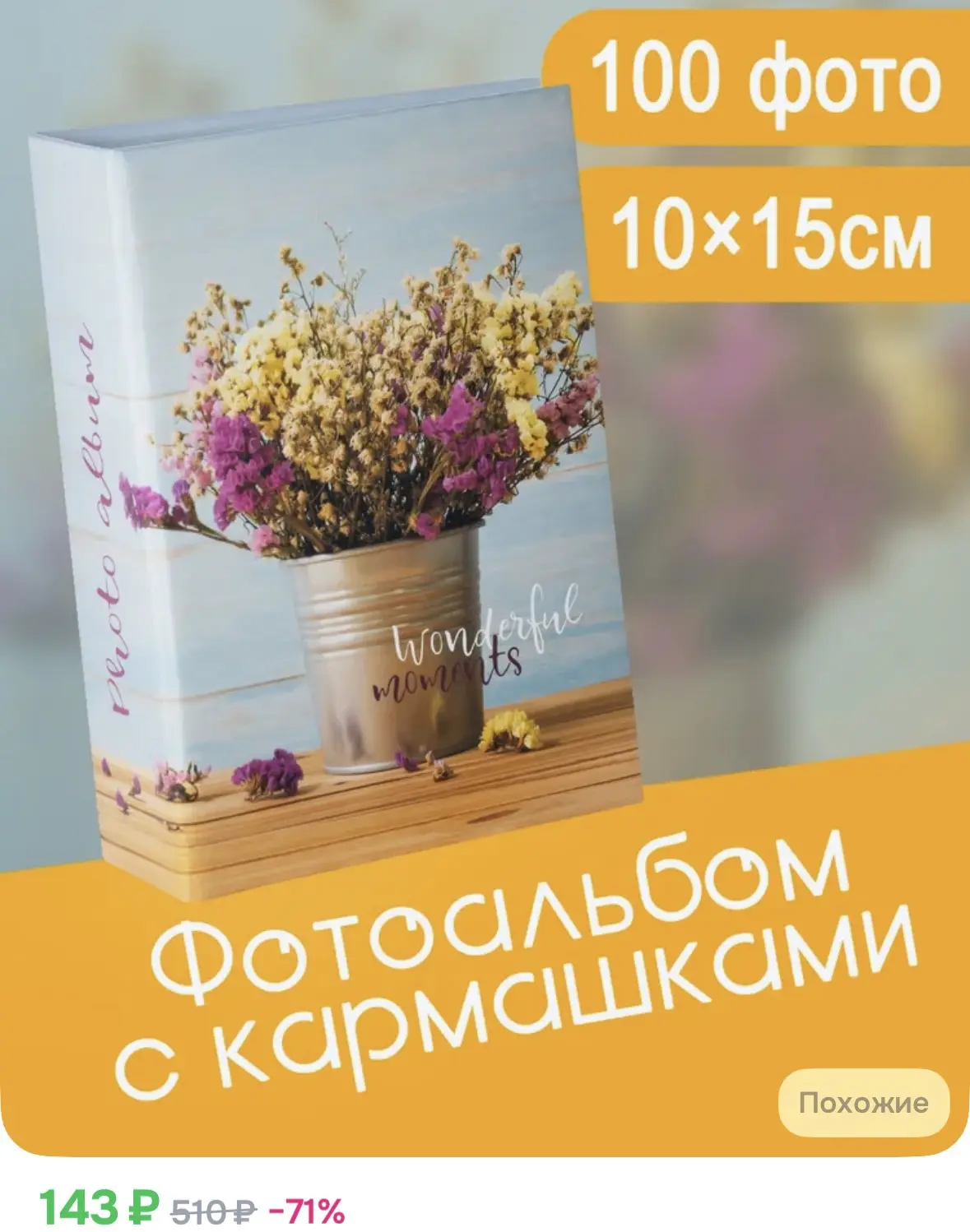 Фотоальбом 100 фото 10х15см FOTOGRAFIA с кармашками семейный
https://ozon.ru/t/aHFgs94