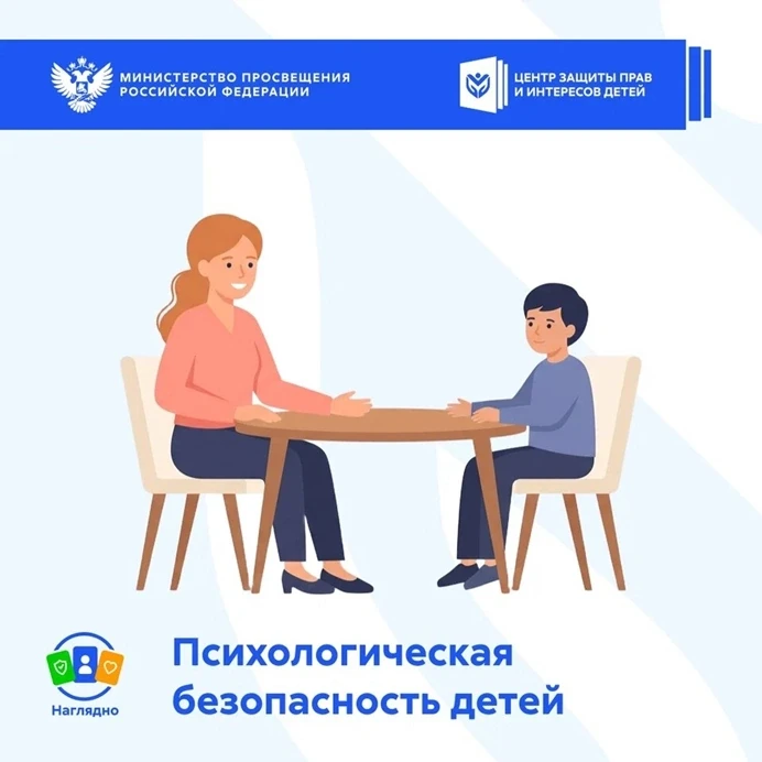🔵 Наглядно | Психологическая безопасность детей 🔵