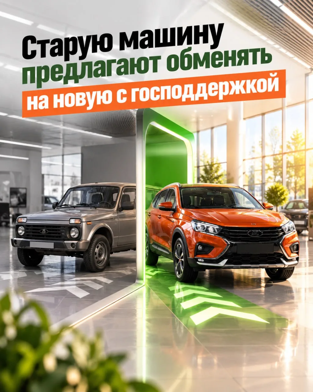 🚗 Старую машину предлагают обменять на новую с господдержкой