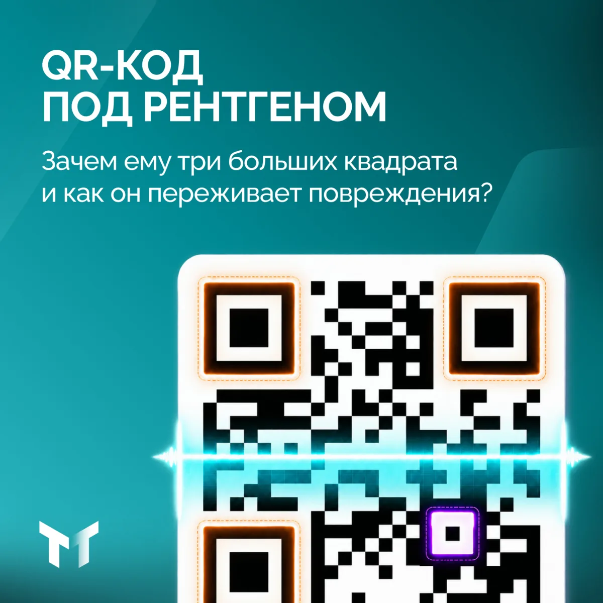 Ты видишь черно-белые квадраты. Камера видит инструкцию! У QR-кода нет случайных деталей.