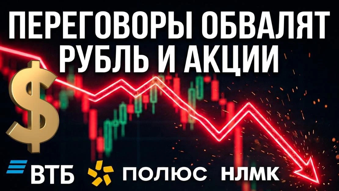 ⚠️Новое видео:⚠️Доллар рухнет! Какие акции покупать? Прогноз доллара. ВТБ Полюс НЛМК ОФ...