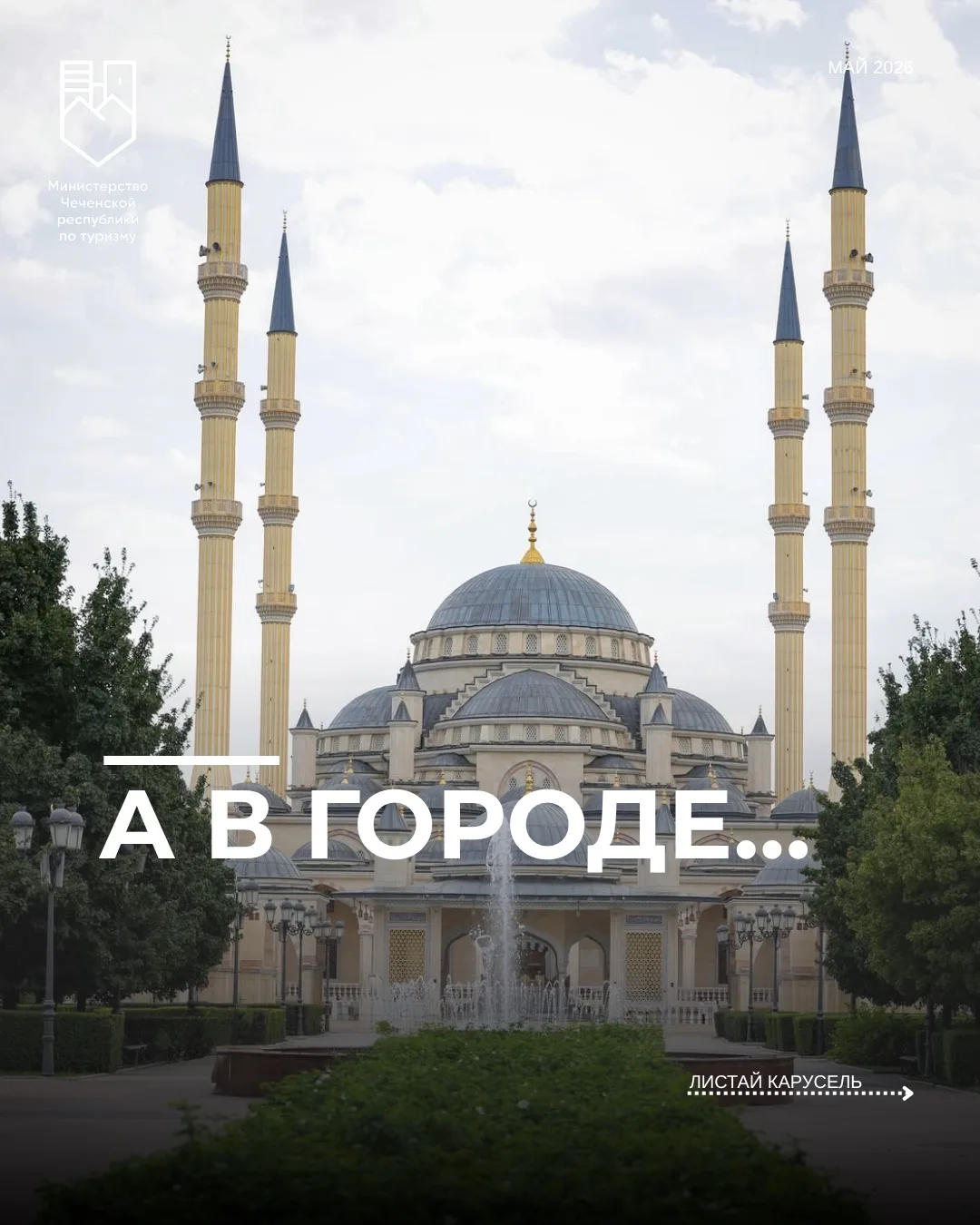 Культурные и спортивные мероприятия в Грозном в мае!