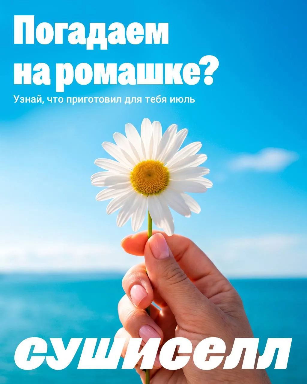 Ромашка знает, каким будет ваш июль! 🌼
