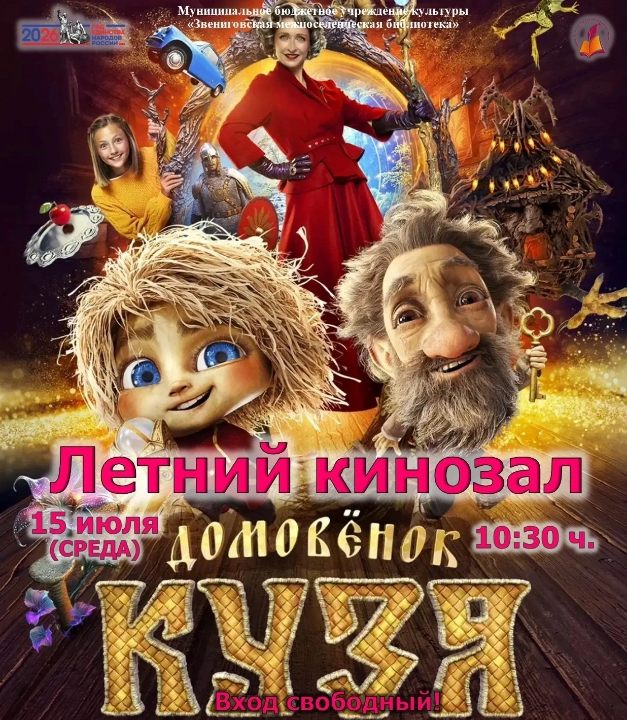 🎬 НАША КИНОСРЕДА — ВСТРЕЧА С КУЗЕЙ! 
 
Мы продолжаем наш летний киносезон в библиотеке! Каждую сред