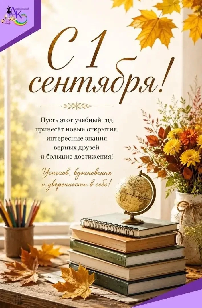 🎉С Днём знаний! С 1 сентября!