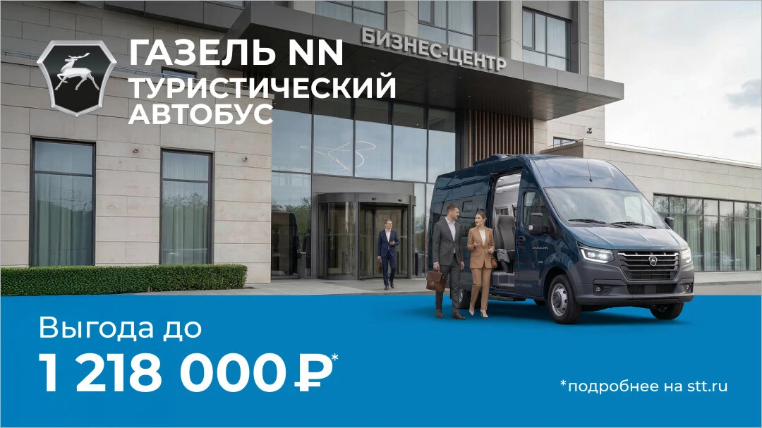 Газель NN: комфорт для туристов и экономия до 20%