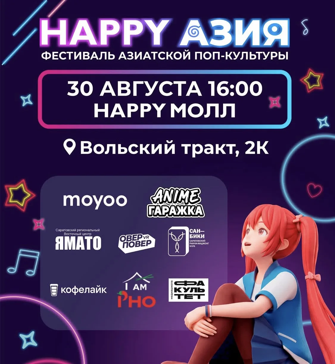 #30августа в 16:00 в Хеппи Молле состоится фестиваль азиатской культуры.