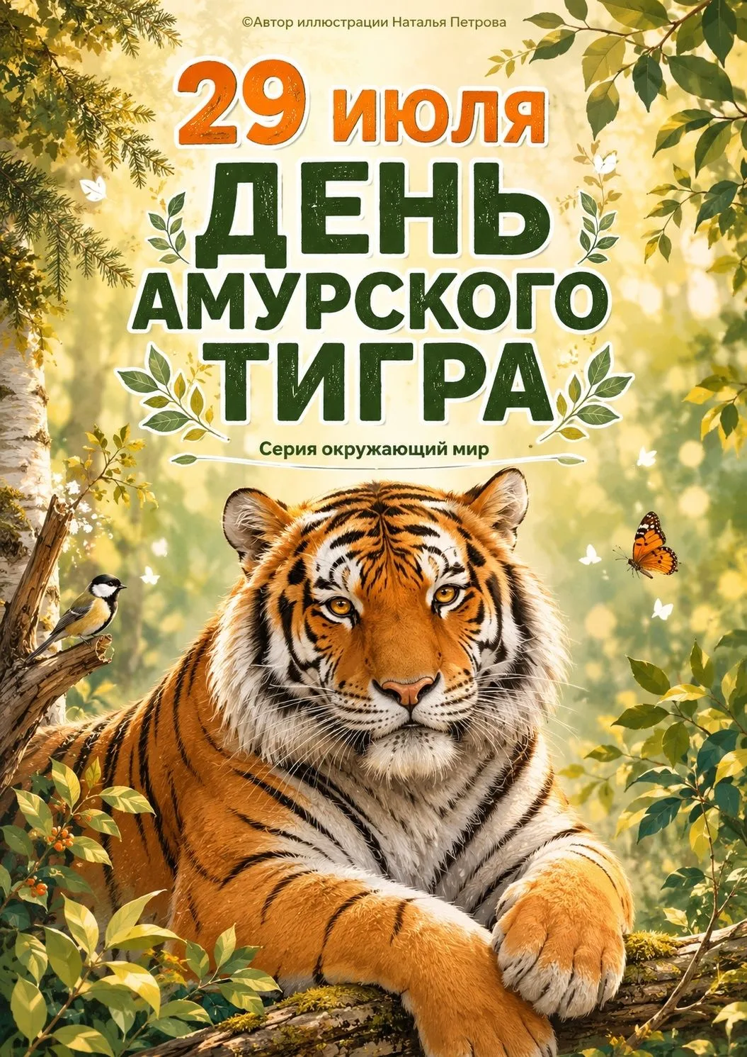 АМУРСКИЙ ТИГР — ГОРДОСТЬ И БОГАТСТВО ПРИРОДЫ РОССИИ
 
Амурский тигр — один из самых крупных, сильных