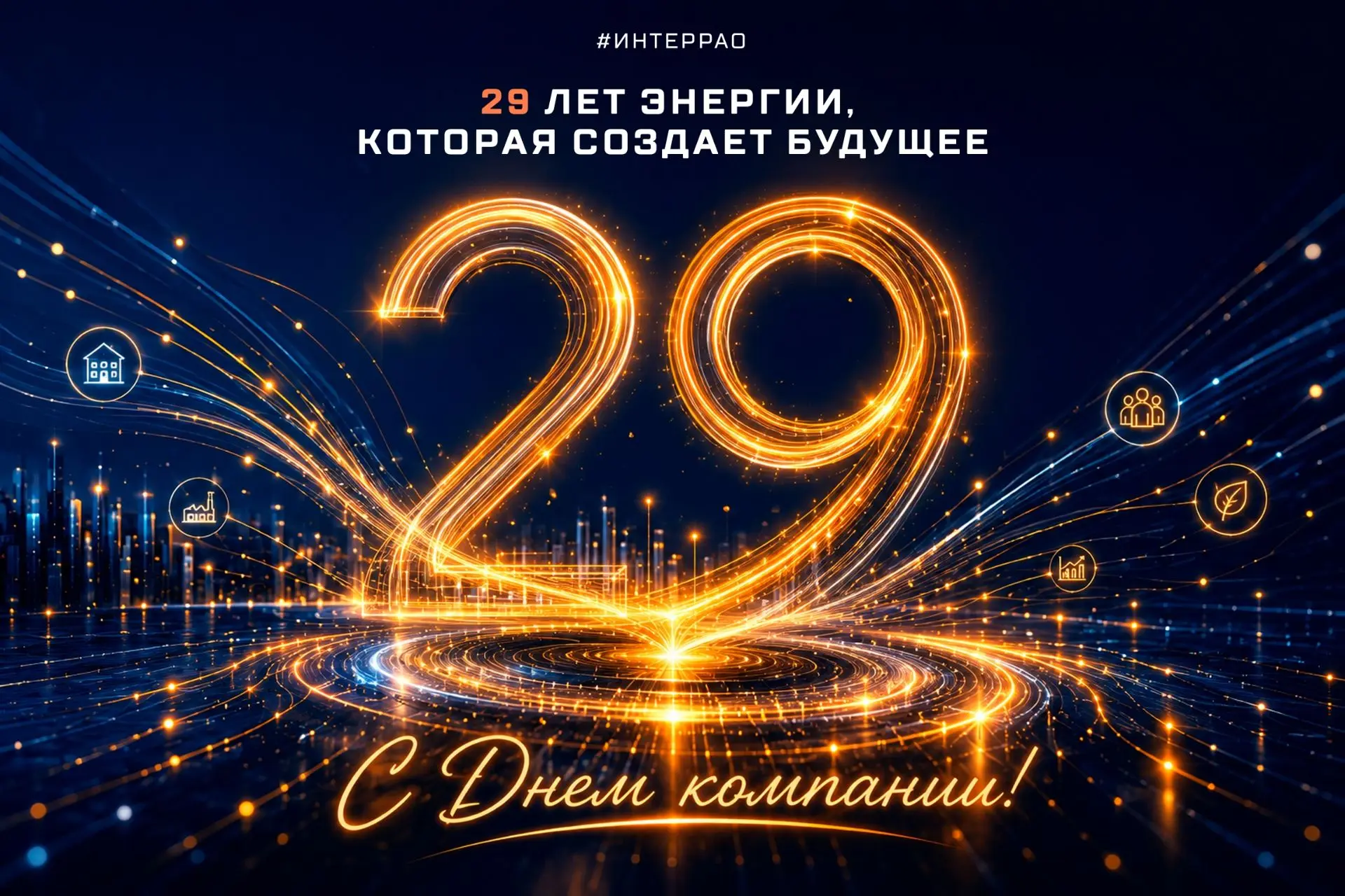 🎉Сегодня группе «Интер РАО» исполняется 29 лет!  29 лет — это миллиарды киловатт-часов выработанной 