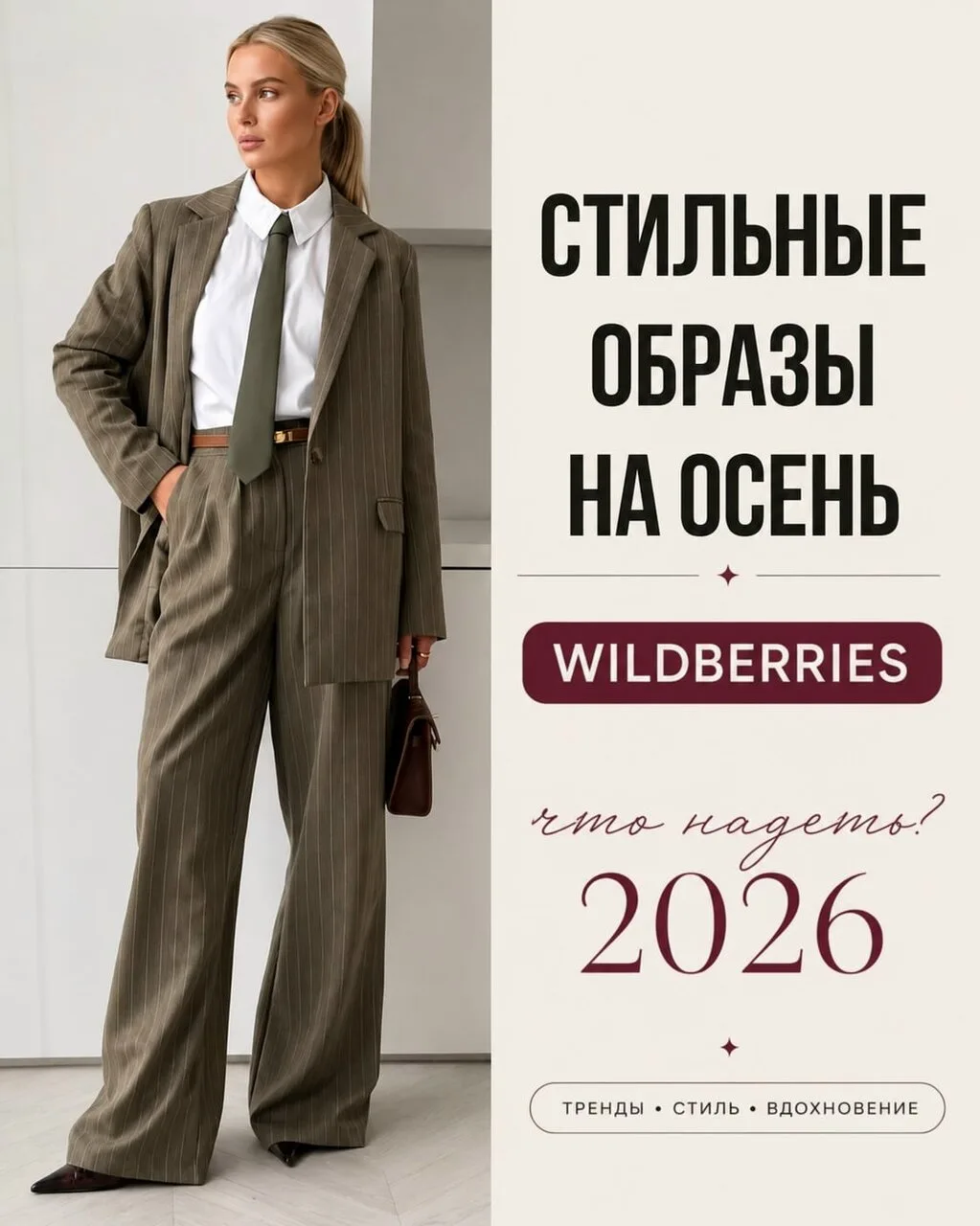 Стильные образы WILDBERRIES🫶