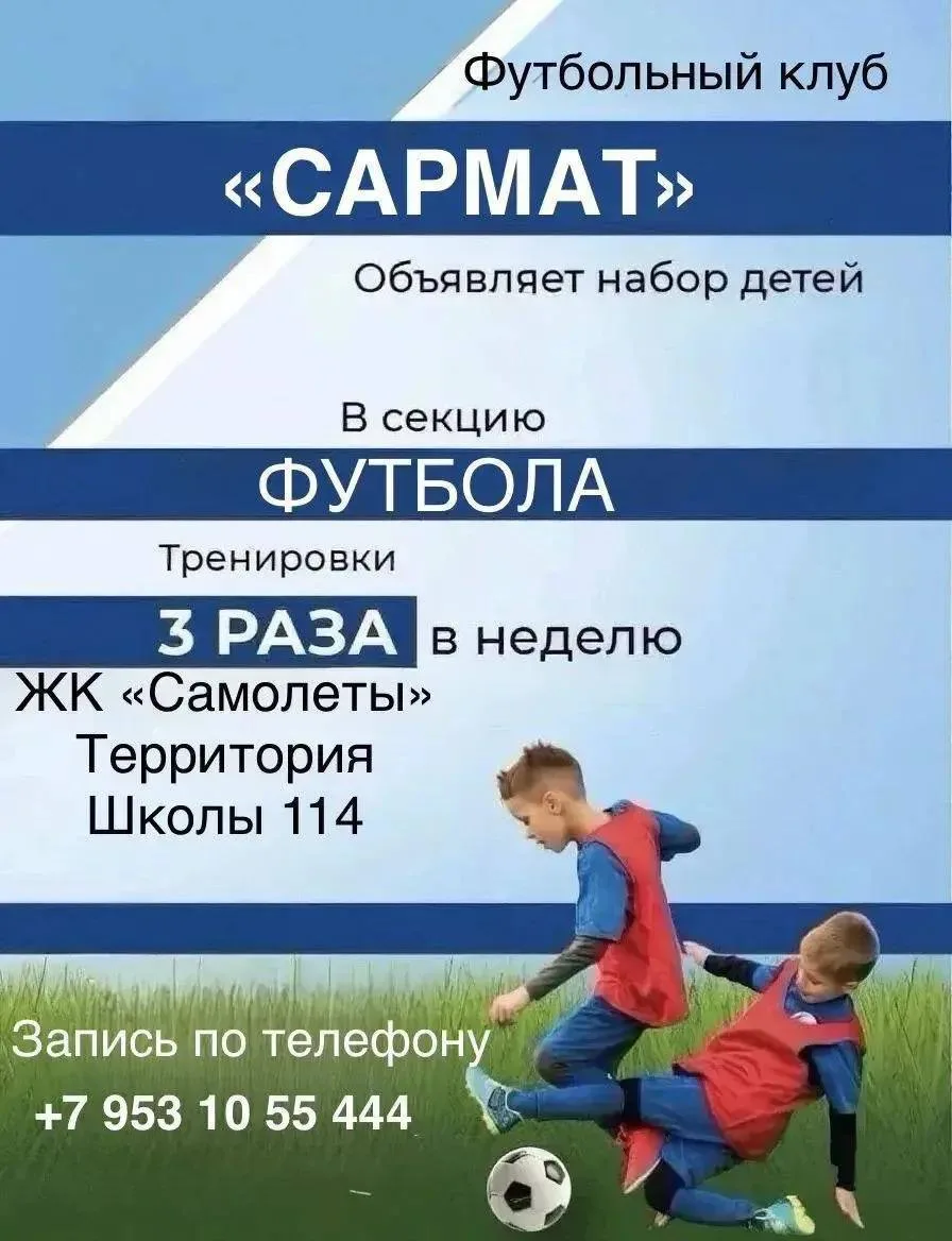 Футбольный клуб «САРМАТ» объявляет набор детей в секцию футбола! ⚽