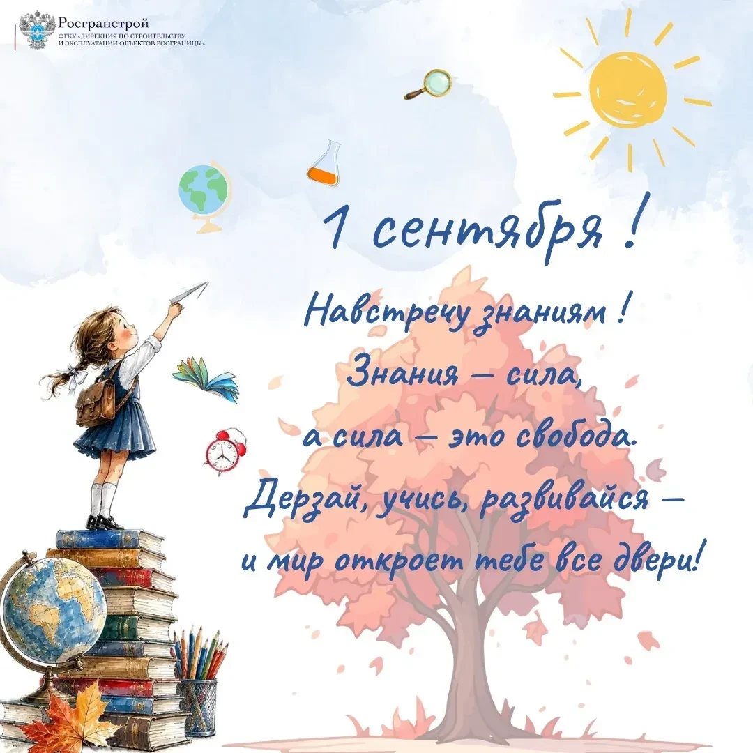 Сегодня — День знаний