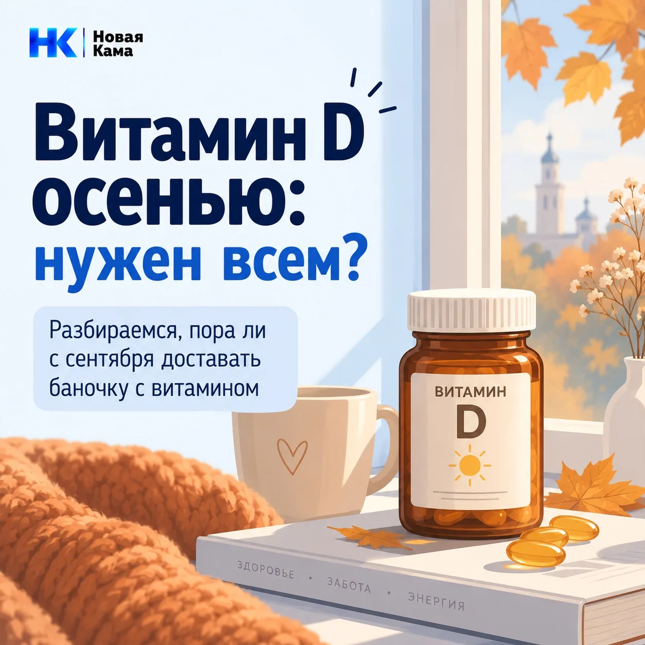 ☀️ Осенью солнца становится меньше. А нужен ли всем витамин D?