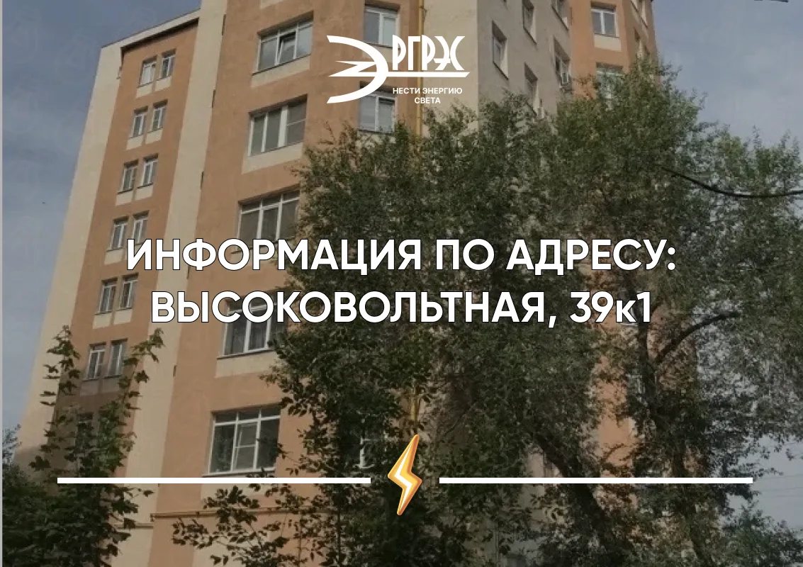 ⚡️ Ситуация на Высоковольтной, 39к1: берем дело в свои руки
