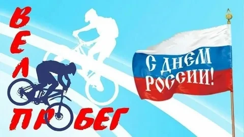 🚴‍♂ ВЕЛОПРОБЕГ В ЧЕСТЬ ДНЯ РОССИИ: МЫ ВМЕСТЕ - МЫ В ДВИЖЕНИИ! 🇷🇺