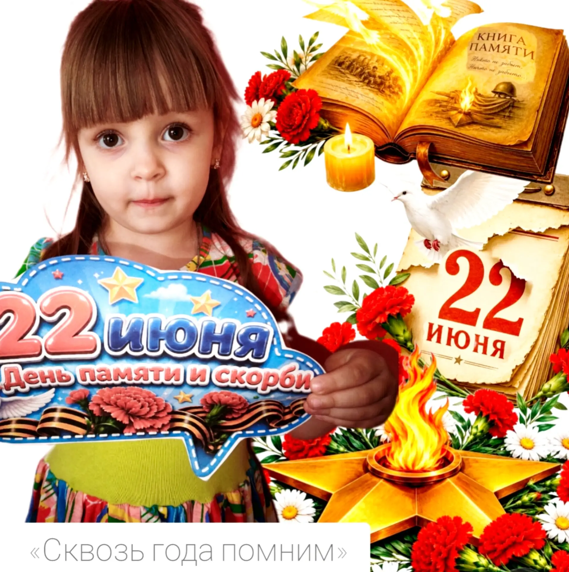 🕯️ День памяти и скорби в нашем детском саду.
22 июня — одна из самых трепетных и грустных дат в на