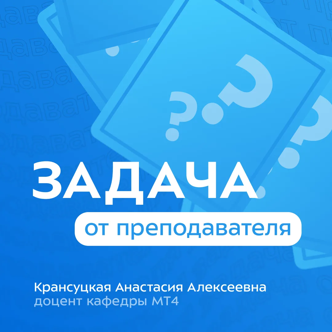 #БауманскаяЗадача