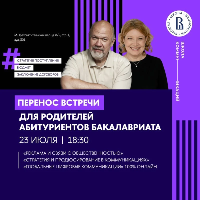 🎓 Встреча для родителей абитуриентов бакалавриата Школы коммуникаций НИУ ВШЭ

Приглашаем родителей 
