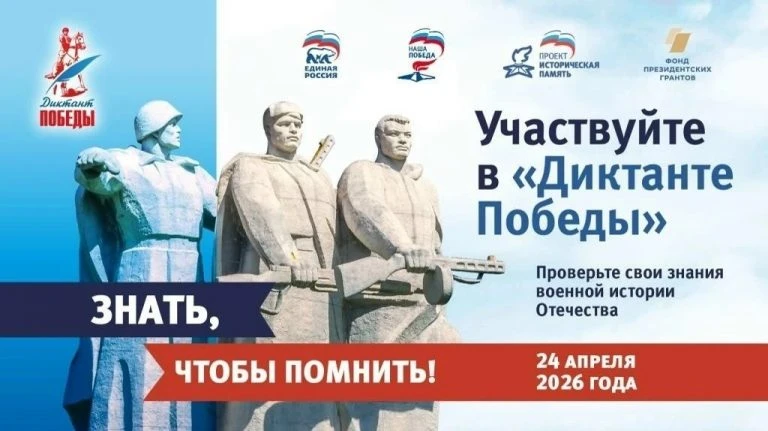 Приглашаем принять участие в "Диктанте Победы"