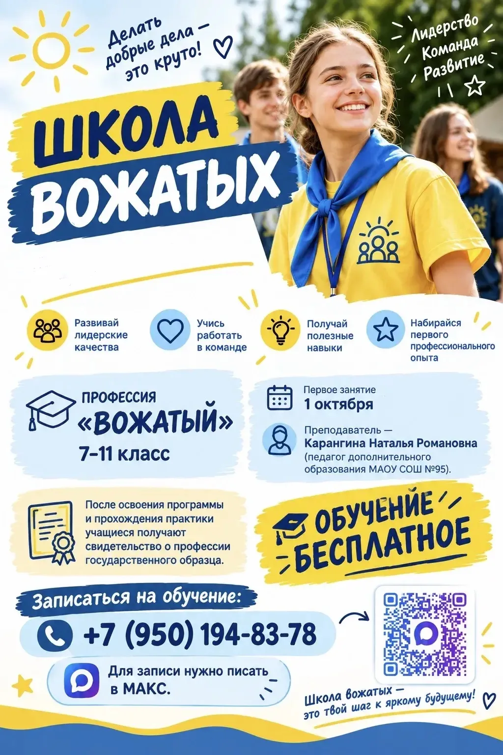 🎓ШКОЛА ВОЖАТЫХ🎓