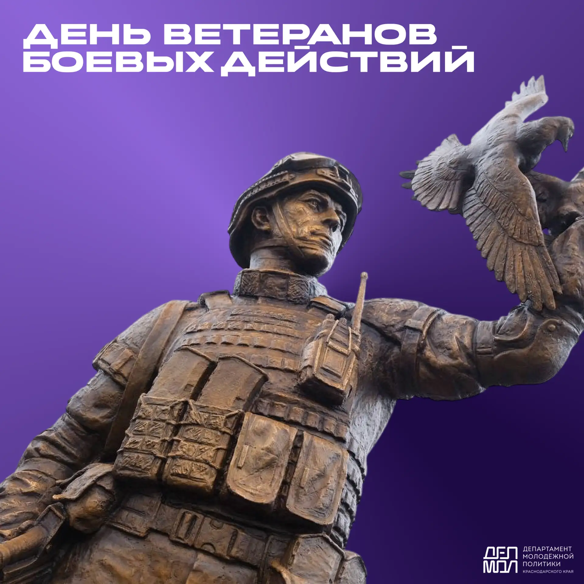 🎖️День ветеранов боевых действий
