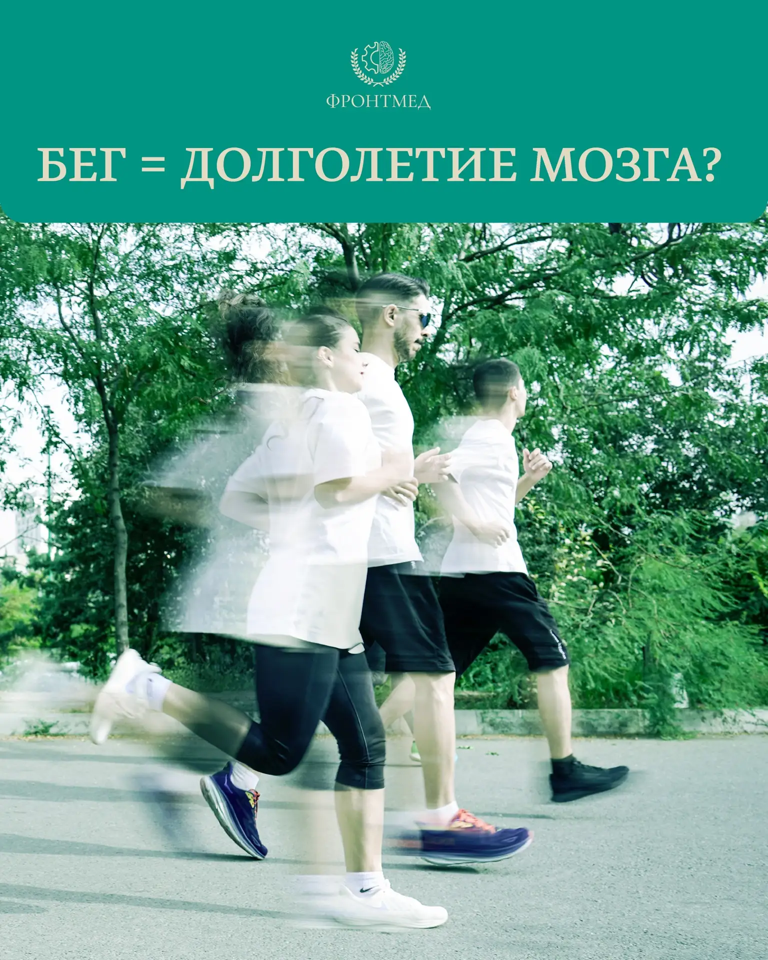 Представьте: утро, парк, свежий воздух и ритм ваших шагов. Бег — это не просто движение...